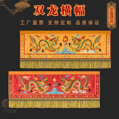 双龙横幅龙凤刺绣佛光普照全套用品寺庙横眉横彩佛堂装饰定制绣花