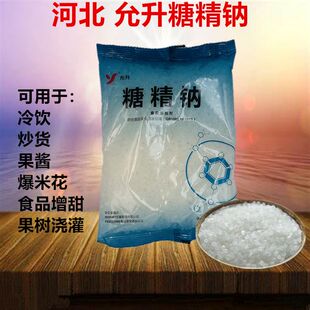 正品允升牌食用糖精 糖精钠冷饮果酱爆米花用糖精 甜味剂500g原装