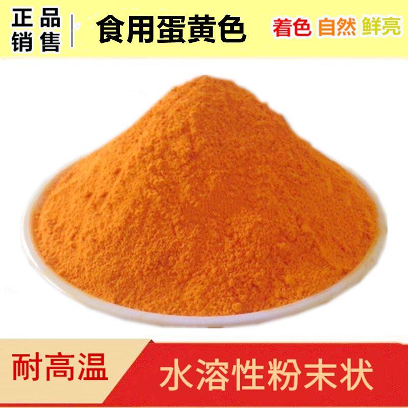 食品级蛋黄色素粉末状食用黄色素水溶性着色染色剂蛋黄色商用钓鱼