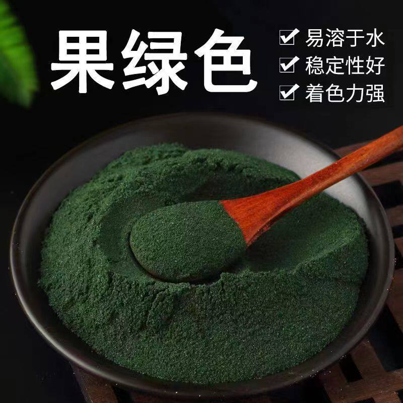 果绿食用绿色素 食品级果绿色素 果汁饮料糖果烘焙着色剂正品包邮