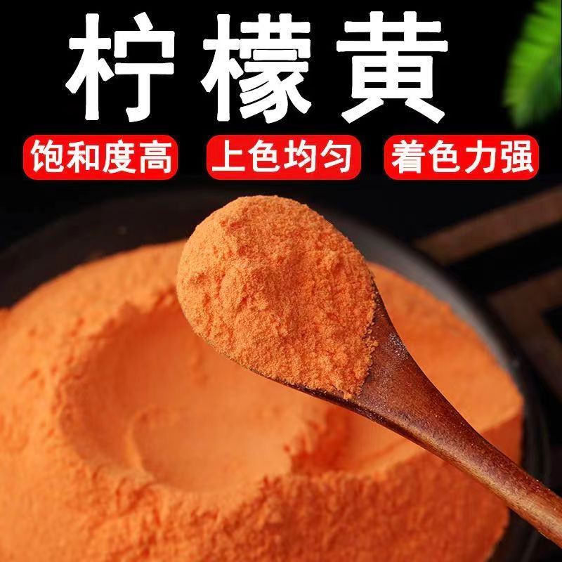 食用柠檬黄色素食品级色素粉状染色剂烘焙饮料果汁着色剂添加剂