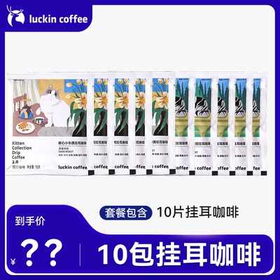 10包冰美式挂耳经典黑咖啡瑞幸