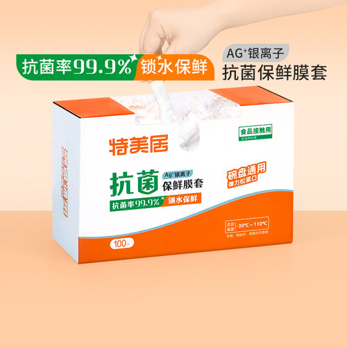 特美居一次性加厚抗菌保鲜膜套