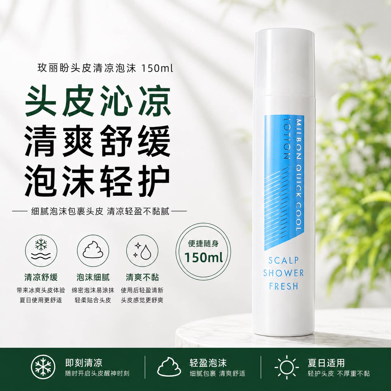 玫丽盼头皮清凉泡沫150ml去屑