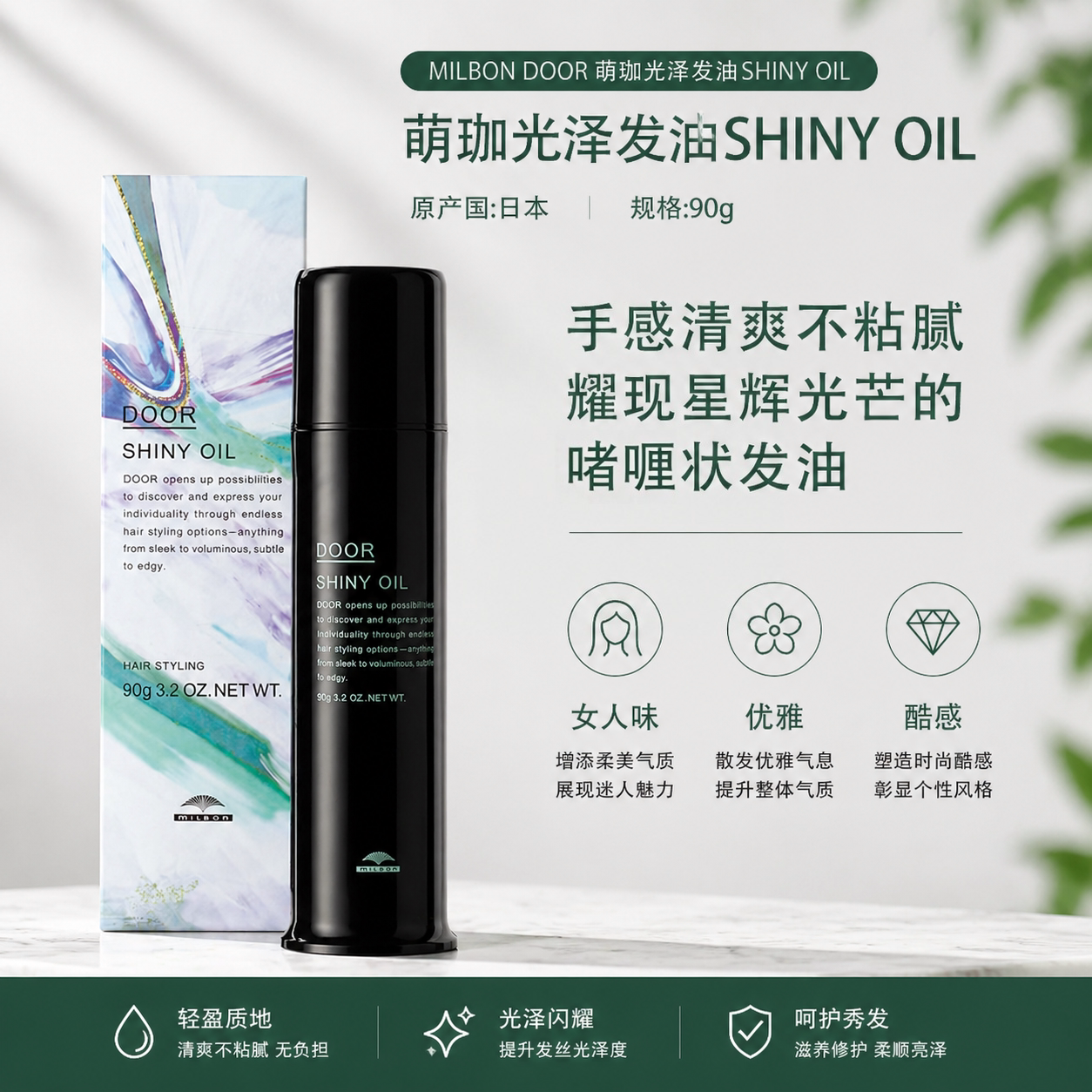玫丽盼milbon萌珈door哑光泽发油