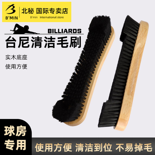 北秘实木底座台球刷清洁刷