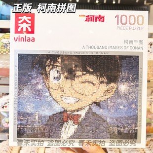 VINLAA名侦探柯南正品拼图全家福1000片成人版礼物治癒减压玩具
