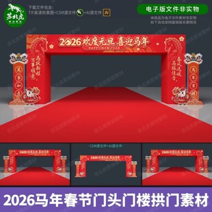 2026马年春节元旦开门红氛围新年年会场年会商场美陈布置设计素材