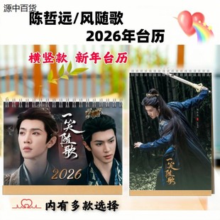 陈哲远2026年台历一笑随歌凤随歌剧照写真日历学生周边桌面摆件