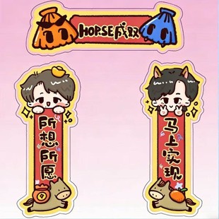 马年喜人奇妙夜2摇汞青年孙天宇蒋易压克力新年磁吸冰箱贴装饰礼