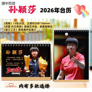 孙颖莎2026年台历日历王楚钦马龙樊振东桌面日历摆台莎头组合台历