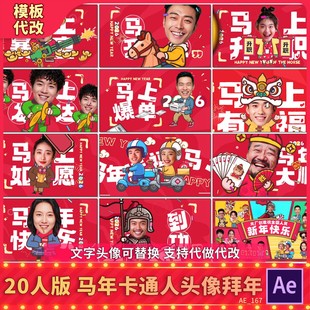 2026卡通真人大头像春节祝福搞笑跳舞马拜新年会MG快闪影片动画AE