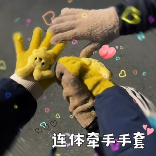 情侣双人手套牵手冬季保暖加厚加绒连体手套冬季拉手防冻护手神器