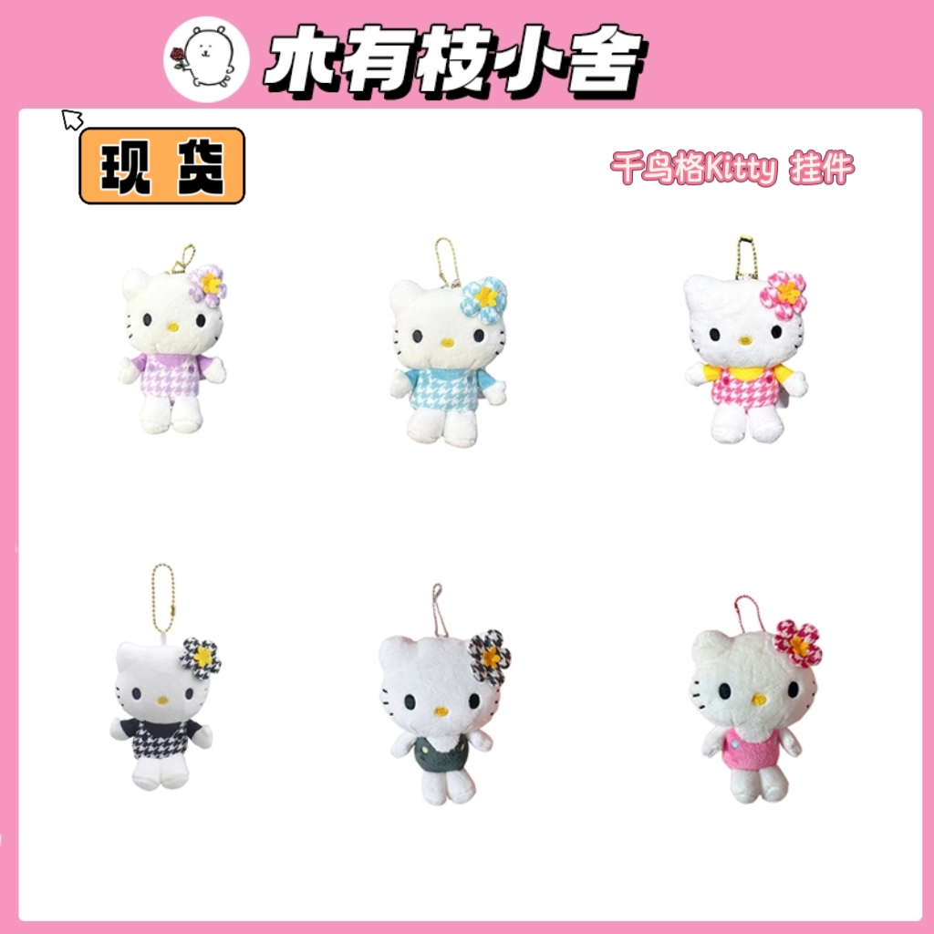 日本正版三丽鸥千鸟格kitty挂件