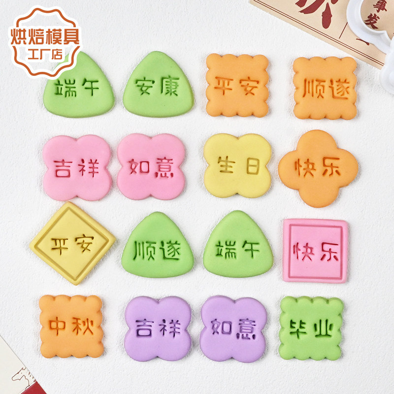 端午安康祝福语印章馒头贴片模具平安顺遂装饰面食DIY烘焙工具