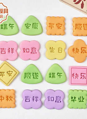 端午安康祝福语印章馒头贴片模具平安顺遂装饰面食DIY烘焙工具