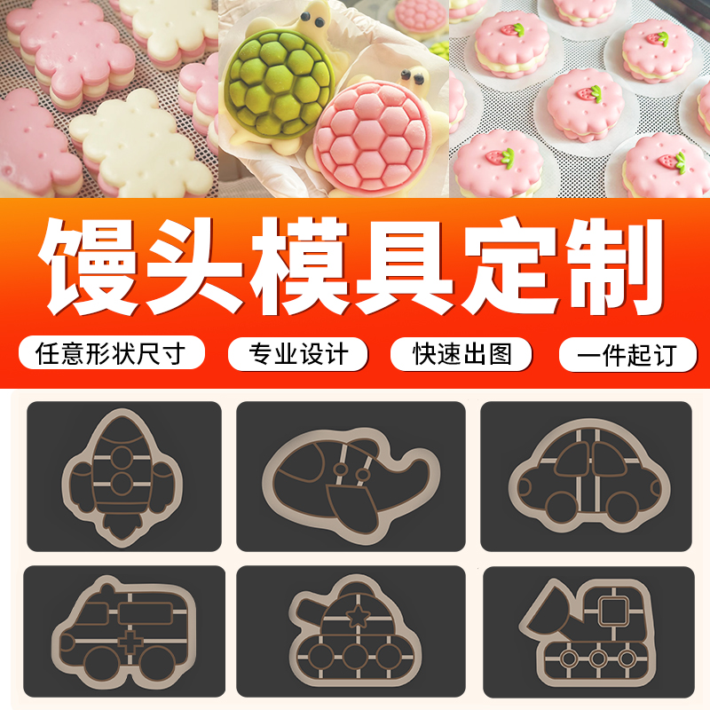 来图定制馒头模具饼干模具定制