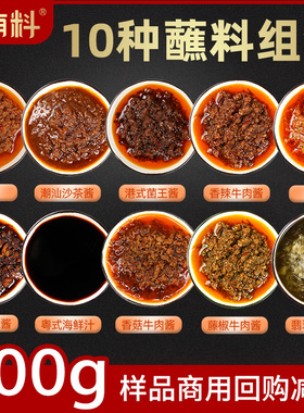 火锅蘸料商家试用装牛肉酱香辣酱香菇菌王酱沙茶XO酱烧烤蘸料组合