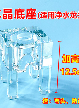 水晶底座加高净水机龙头增高展示架小米净水器款2分茶台出水座