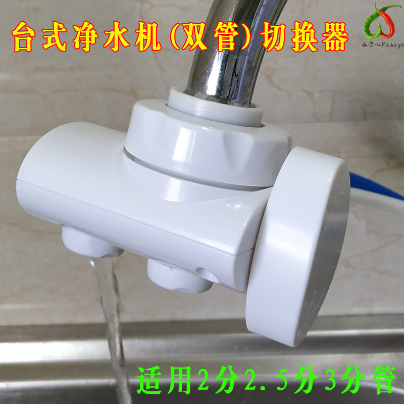 净水机分流器台上式净水器切换开过滤器/净水器
