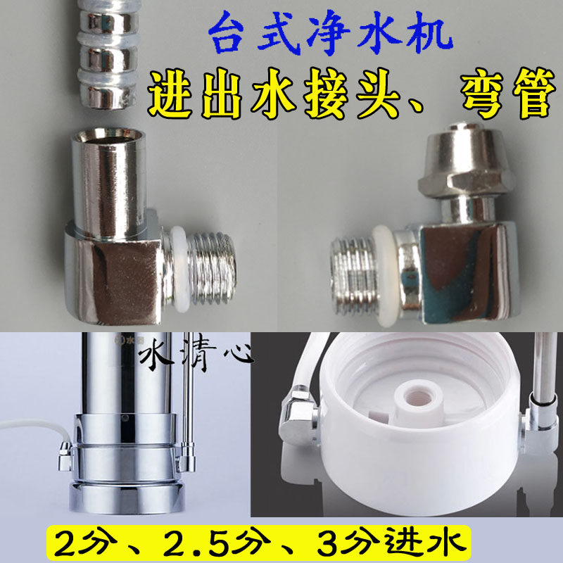台式净水机配件家用滤水器出水接头弯管净水器2分3分2.5分进水