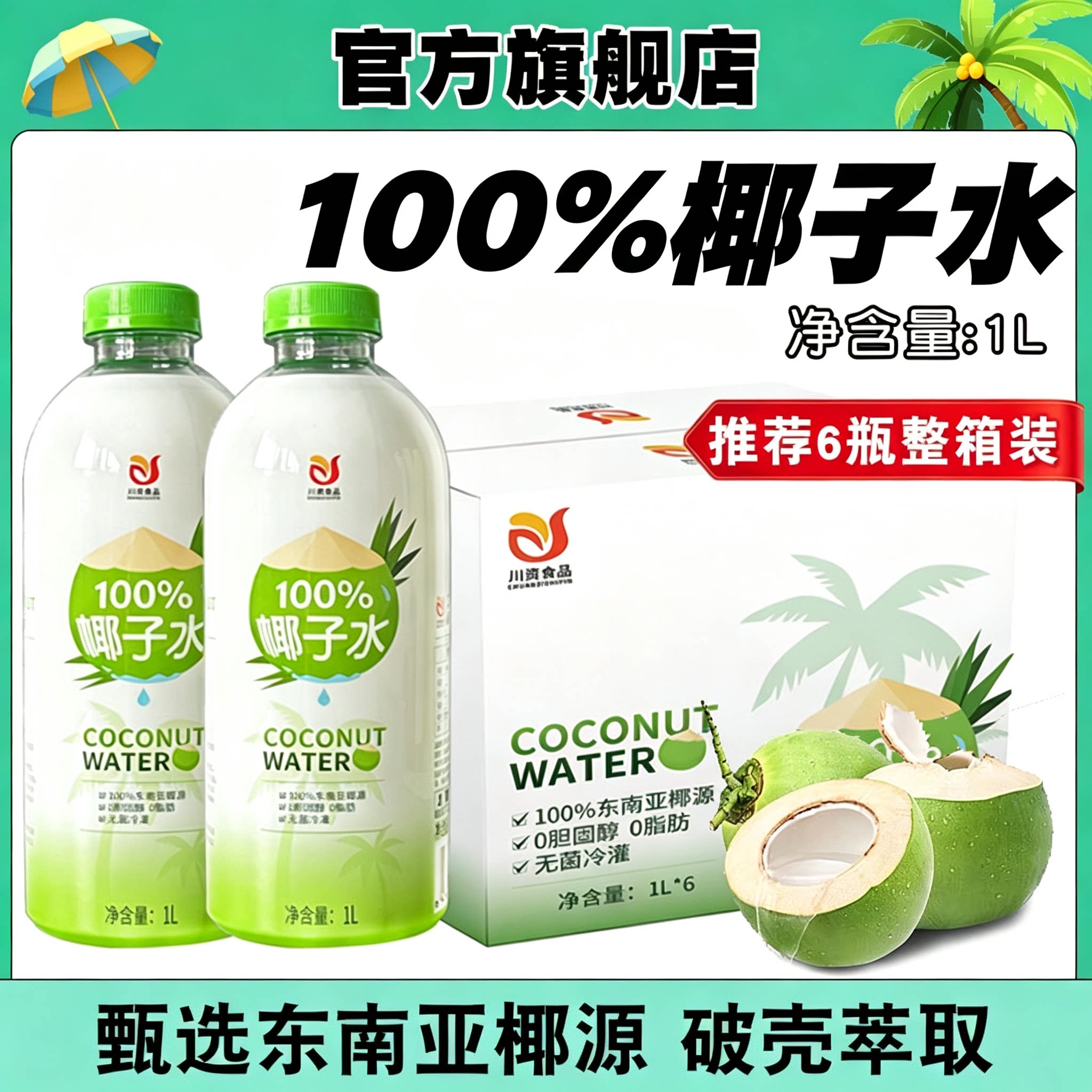 川资椰子水原椰汁鲜榨1L*6整箱0添加孕妇可喝天然椰青商用饮料