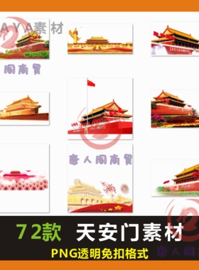 党建红色素材天安门广场免扣透明PNG国庆元素PS设计模板