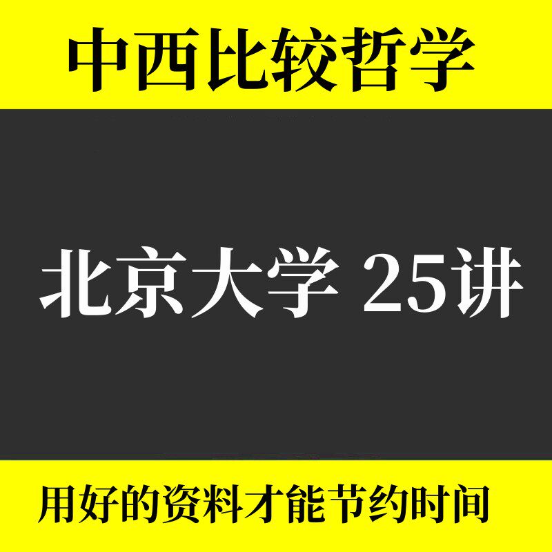 北京大学 中西比较哲学 全25讲 主讲-赵敦华 视频教程