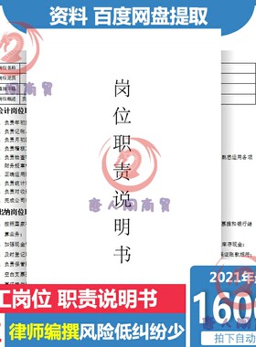1600套企业公司员工职位岗位职责说明书 人力资源行政范本