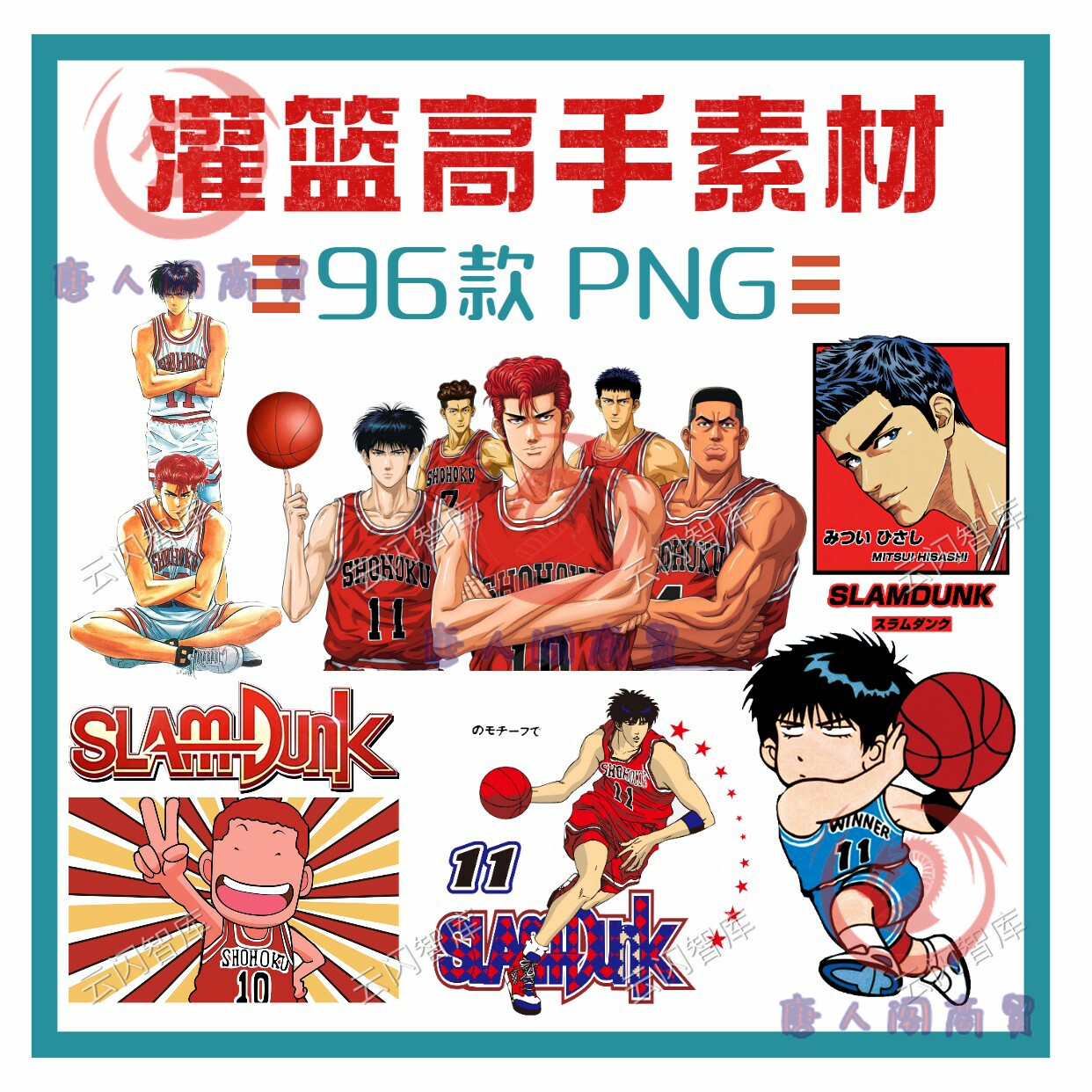 灌篮高手素材图片PNG日漫动漫卡通人物图案绘画烫画印花高清下载