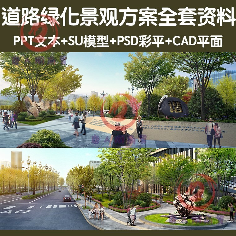 市政道路大道绿化景观方案全套PPT文本SU模型PS彩平图CAD平面图