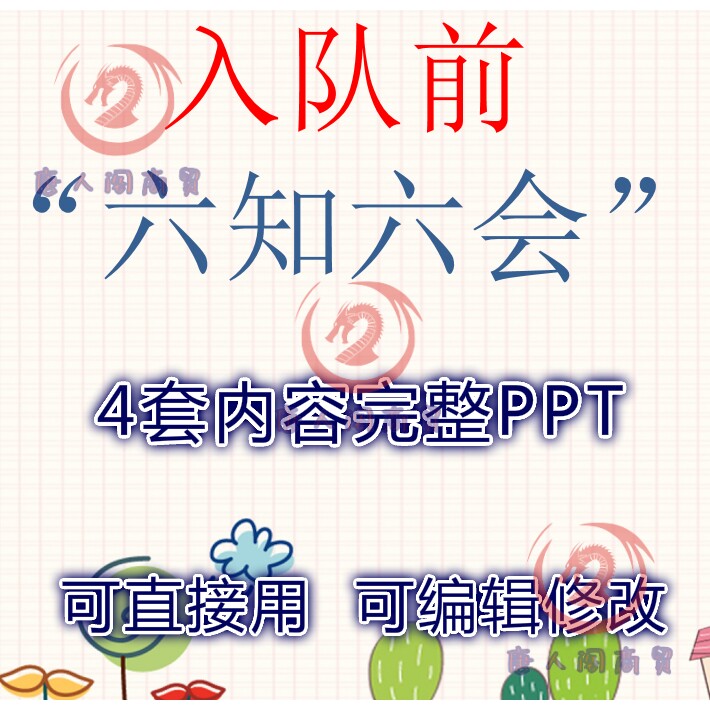 少先队员入队前的六知六会PPT课件 少先队员十知道教育主题班会