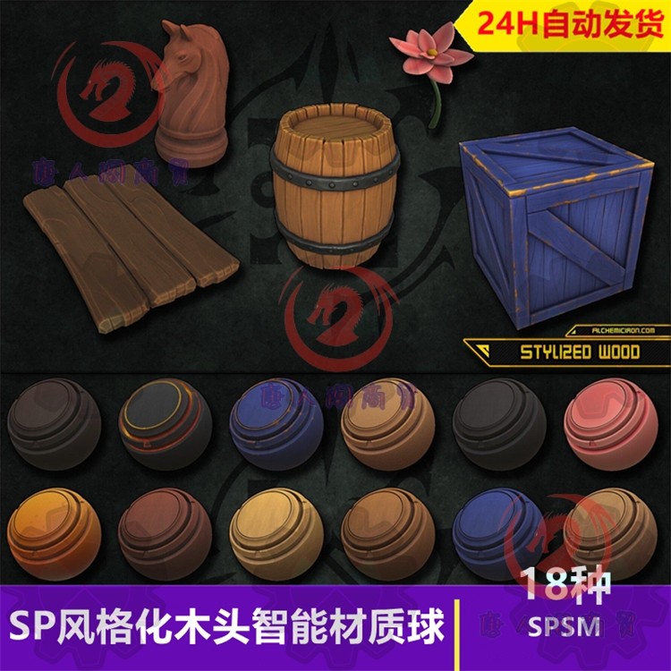 Substance Painter风格化木头木材材质球红木木桶植物树皮sp材质