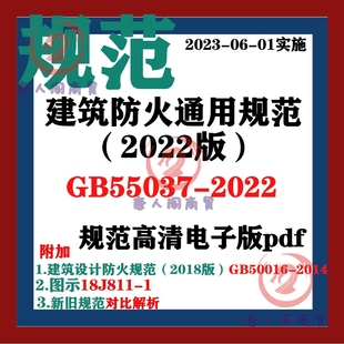 旧2018防火规范 2022建筑防火通用规范电子版 图示 55037