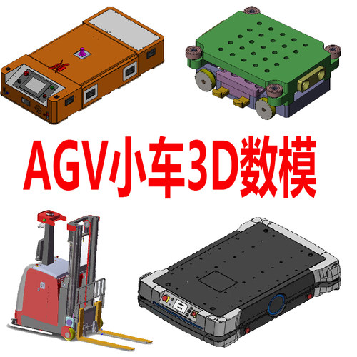 53套麦克纳姆轮AGV小车移动机器人运料车3D数模Solidworks模型