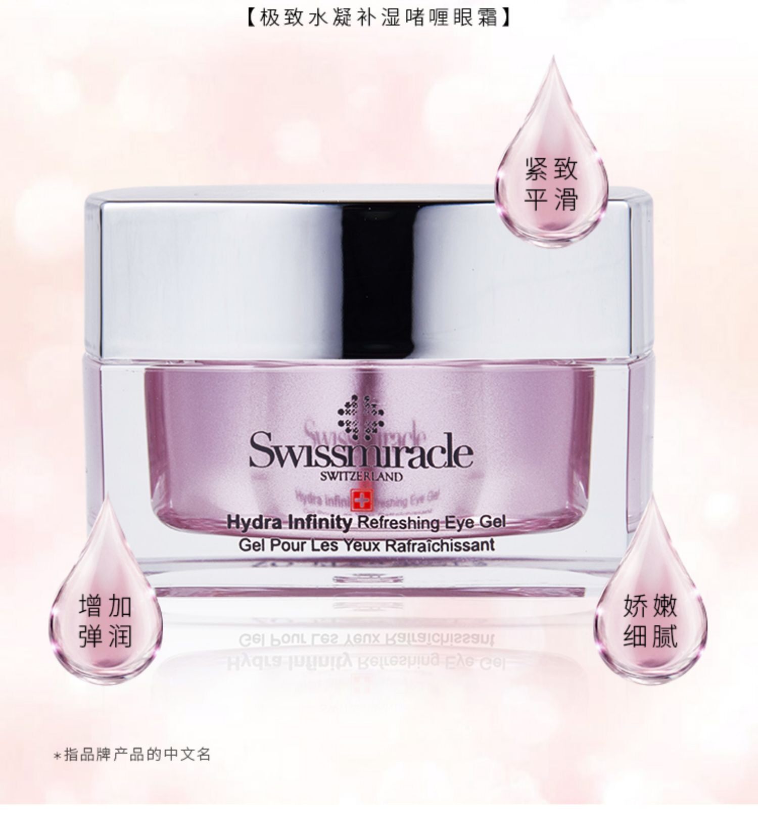 SWISSMIRACLE水凝啫喱眼霜