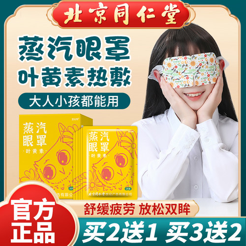 北京同仁堂叶双龙标叶黄素蒸汽眼罩热敷缓解疲劳护眼贴遮光睡眠