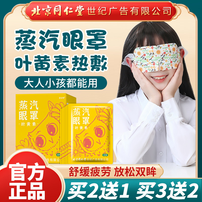 北京同仁堂慧安明叶黄素蒸汽眼罩热敷缓解眼疲劳护眼贴遮光睡眠,居家日用,蒸汽眼罩,淘宝优惠券,粉丝福利购,淘宝优惠卷