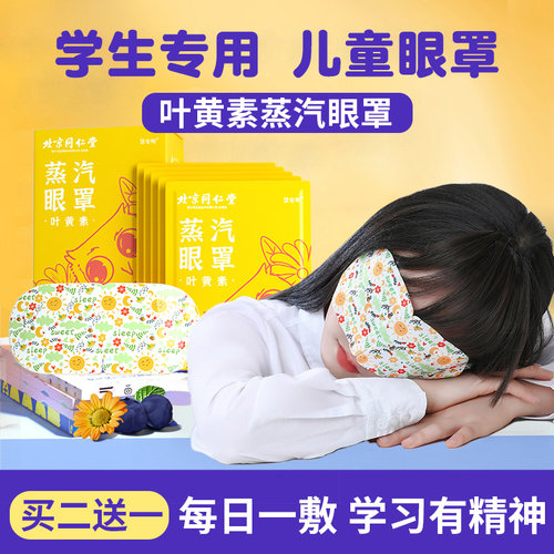 北京同仁堂慧安明叶黄素蒸汽眼罩舒缓眼睛疲劳加热蒸气罩护眼贴