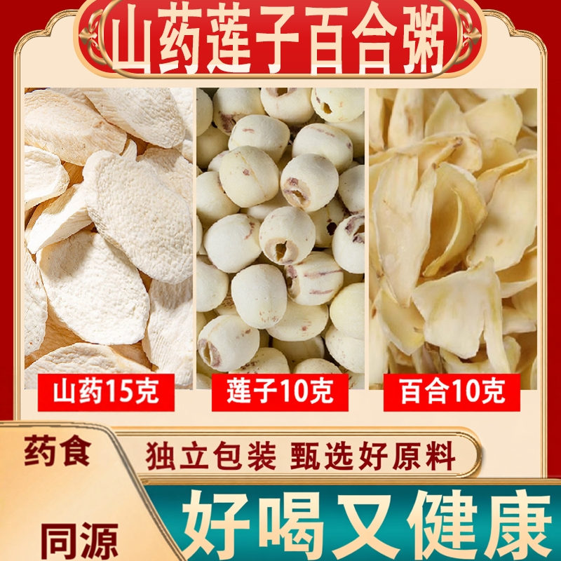 山药莲子百合粥秋季煮粥原料
