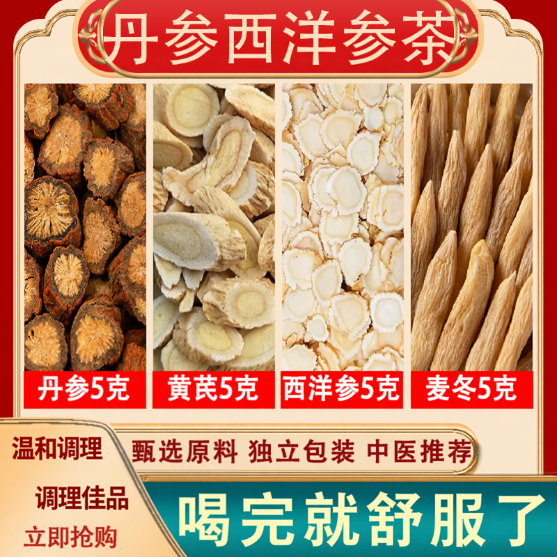 西洋参丹参黄芪麦冬无硫无蔗糖茶
