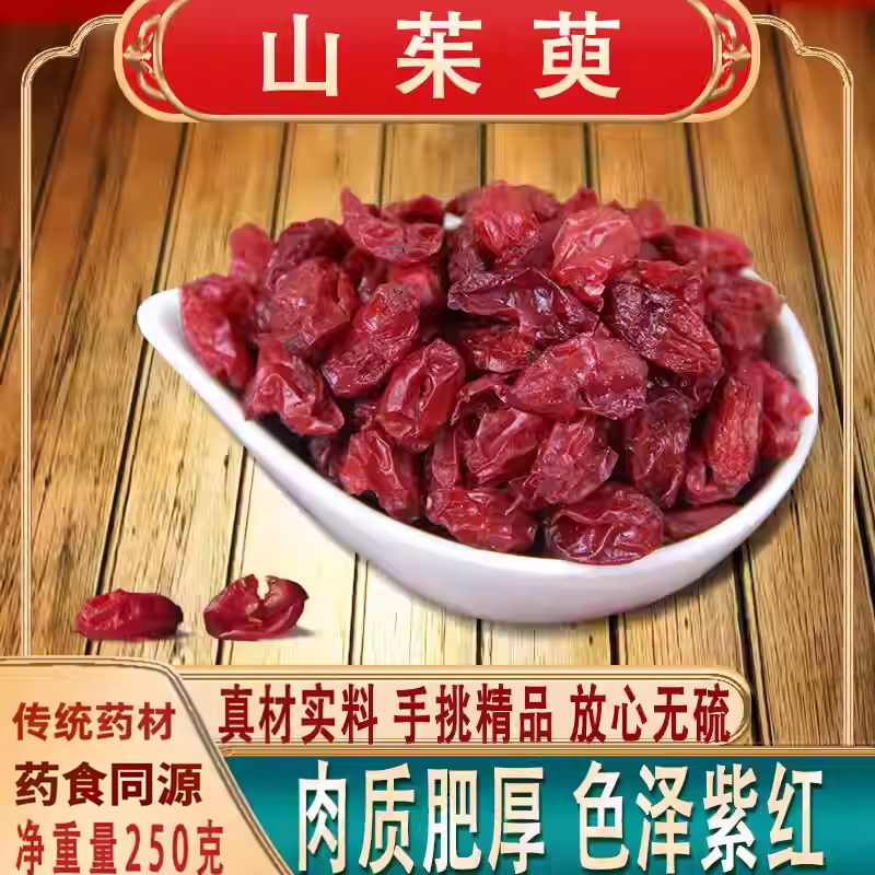 山茱萸肉无硫代用茶野生