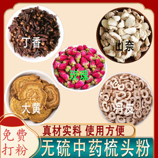 丁香山奈玫瑰大黄丹皮各15克 打粉中药梳头粉 洗发 原料打粉
