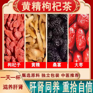 黄精桑葚枸杞子大枣各6克时间短硬度差肝肾同补男人养生茶肾茶