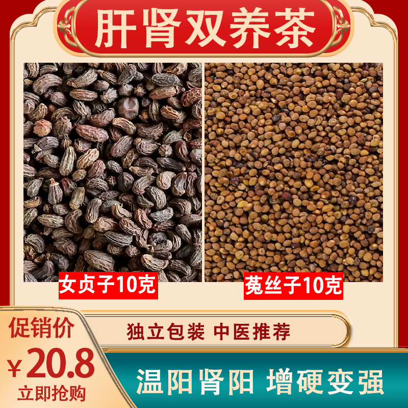 女贞子 菟丝子组合茶女贞子菟丝子各...