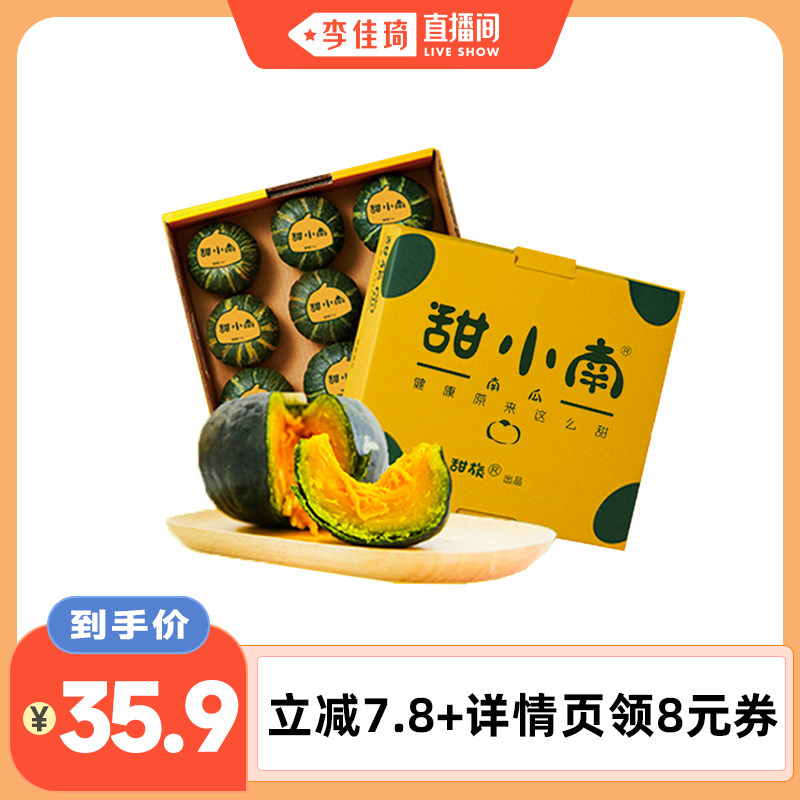 【李佳琦直播间】甜小南贝贝南瓜粉糯香甜正宗板栗味新鲜蔬果辅食