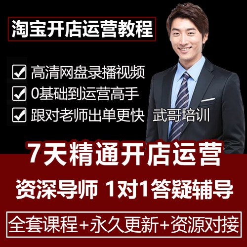 2025淘宝开店运营教程1对1辅导