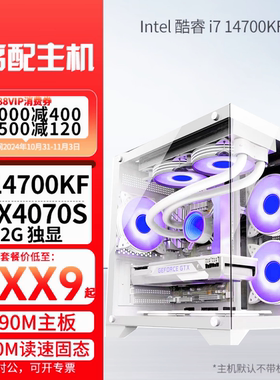 i7 14700KF/13700KF/12700KF RTX4060Ti/4070S主机台式组装电脑