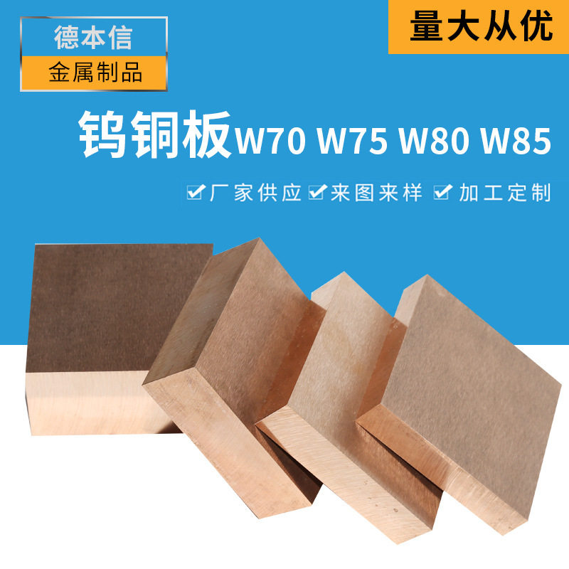 铜块w7 多规格铜类合金钨铜板w70来图加工钨铜板材w80 w8