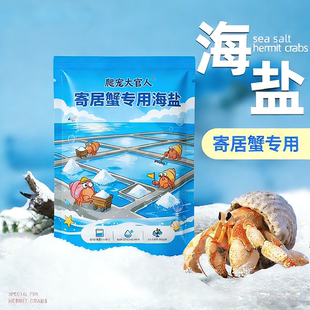 寄居蟹专用益生菌海盐天然高钙水族盐硬骨珊瑚盐LPS盐SPS海缸盐